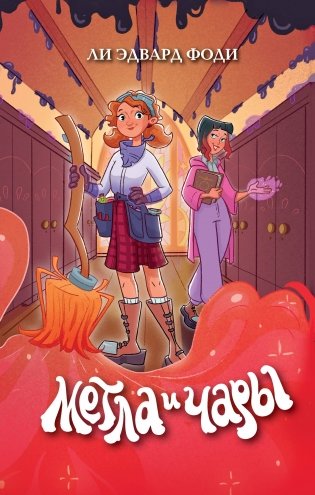 Метла и чары фото книги
