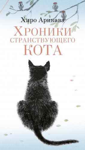 Хроники странствующего кота фото книги