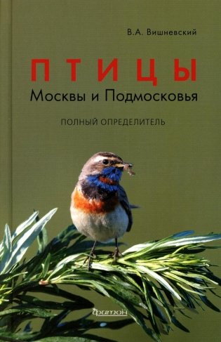 Птицы Москвы и Подмосковья. Полный определитель фото книги