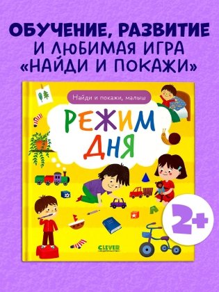 Найди и покажи, малыш. Режим дня фото книги 2