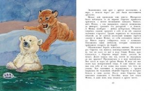 Фомка – белый медвежонок фото книги 4
