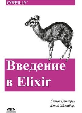 Введение в Elixir фото книги