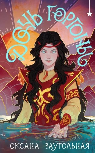 Дочь Горгоны фото книги