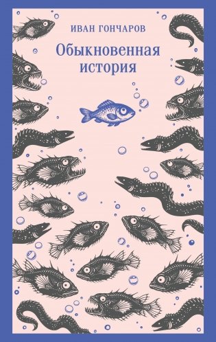Обыкновенная история фото книги