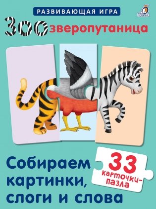 Зоозверопутаница. Собираем картинки, слоги и слова фото книги