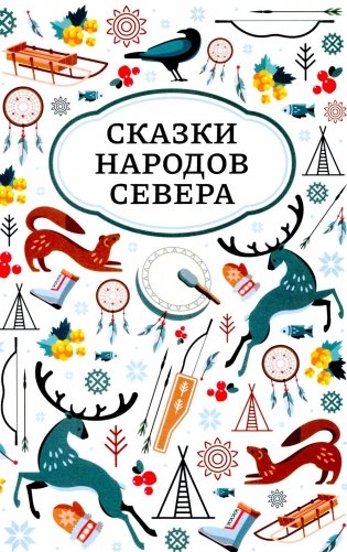 Сказки народов Севера. 3-е изд фото книги