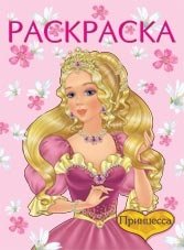 Раскраска. Принцесса фото книги