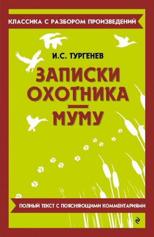 Записки охотника. Муму фото книги