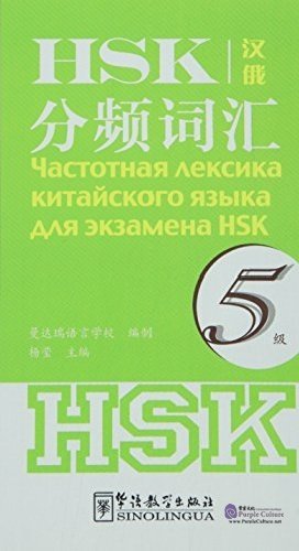 Frequency-based HSK Vocabulary. Level 5 фото книги