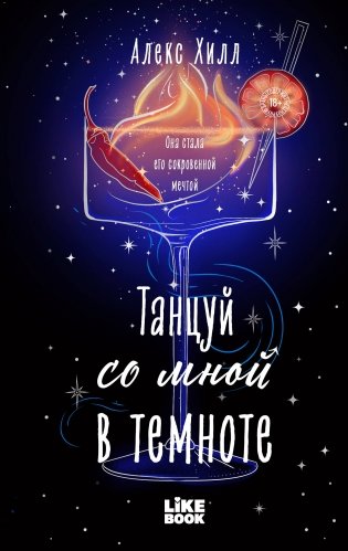 Танцуй со мной в темноте фото книги