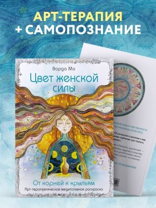 Цвет Женской Силы: От корней к крыльям фото книги 5