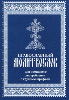 Православный молитвослов для домашнего употребления с крупным шрифтом фото книги