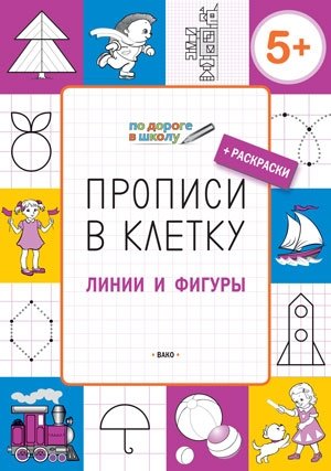 Прописи в клетку. Линии и фигуры фото книги