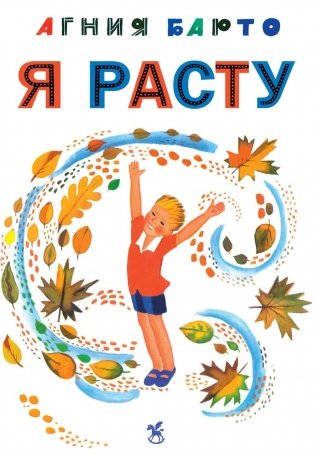 Я расту: стихи фото книги