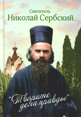 Творите дела правды: проповеди фото книги
