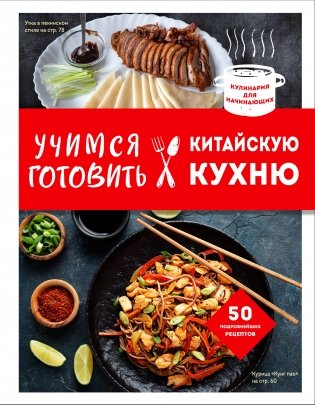Учимся готовить китайскую кухню фото книги