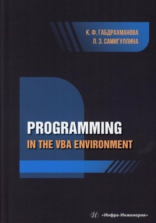 Programming in the VBA environment: study manual: на англ.яз фото книги