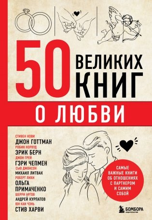 50 великих книг о любви. Самые важные книги об отношениях с партнером и самим собой фото книги