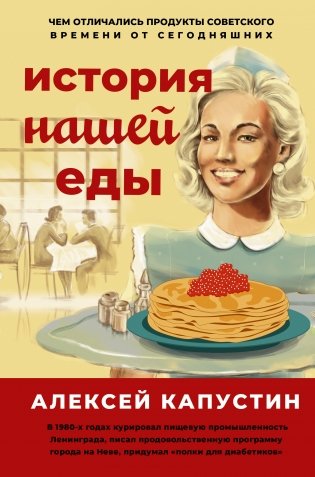 История нашей еды. Чем отличались продукты советского времени от сегодняшних фото книги