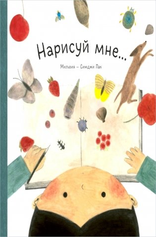 Нарисуй мне фото книги