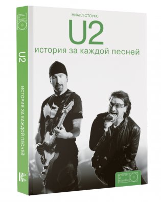 U2: история за каждой песней фото книги