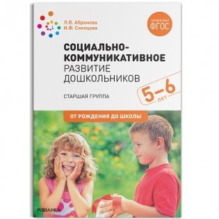 Социально-коммуникативное развитие дошкольников. Старшая группа. 5-6 лет. ФГОС фото книги