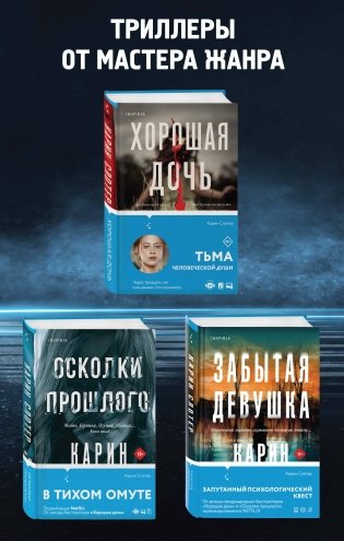 Триллеры от мастера жанра. Комплект из 3-х книг (Забытая девушка, Осколки прошлого, Хорошая дочь) фото книги