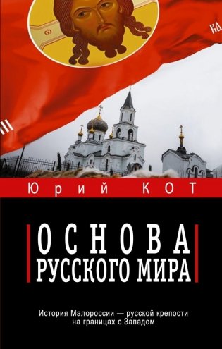 Основа русского мира фото книги
