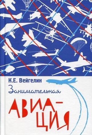 Занимательная авиация фото книги