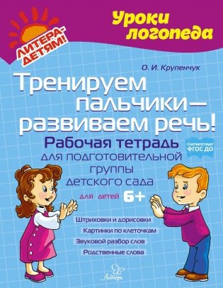 Тренируем пальчики - развиваем речь! Рабочая тетрадь для подготовительной группы детского сада фото книги