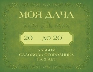 Моя дача. Альбом садовода-огородника на 5 лет фото книги