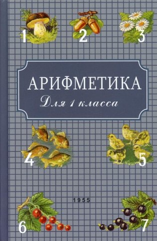Арифметика для 1 класса. (1955 год) фото книги