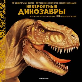 Невероятные динозавры. Большая интерактивная 3D-энциклопедия фото книги
