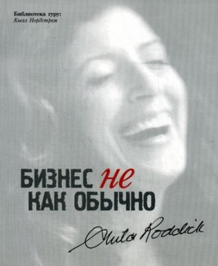 Бизнес не как обычно. Путешествие предпринимателя за прибылью с принципами фото книги