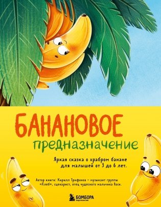Банановое предназначение. Яркая сказка о храбром банане для малышей от 3 до 6 лет фото книги