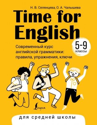 Time for English 5–9. Современный курс английской грамматики: правила, упражнения, ключи (для средней школы) фото книги