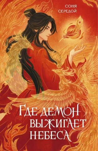 Где демон выжигает небеса фото книги