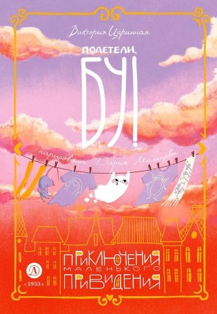 Полетели, Бу! Приключения маленького привидения: сказка фото книги