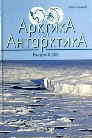 Арктика и Антарктика. Выпуск 8(42) фото книги