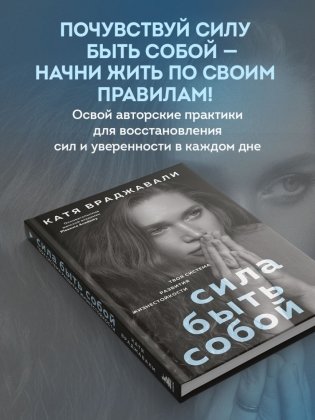Сила быть собой. Твоя система развития жизнестойкости фото книги 3