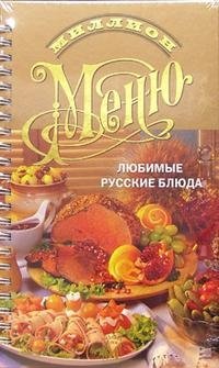 Миллион меню. Любимые русские блюда фото книги