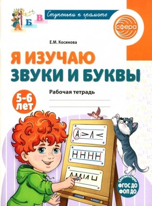 Я изучаю буквы и звуки. Рабочая тетрадь для детей 5-6 лет. 2-е изд., испр фото книги