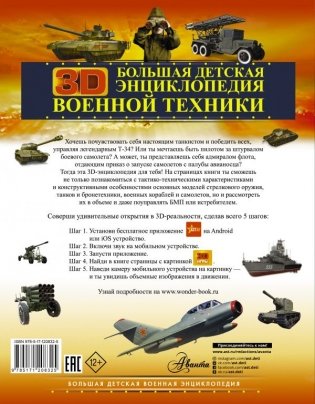 Большая детская 3D-энциклопедия военной техники фото книги 2