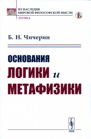 Основания логики и метафизики фото книги