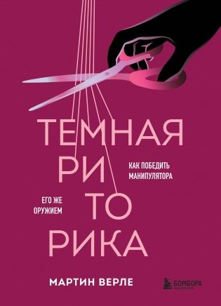 Темная риторика. Как победить манипулятора его же оружием фото книги