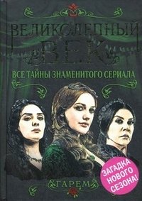 Великолепный век. Все тайны знаменитого сериала фото книги