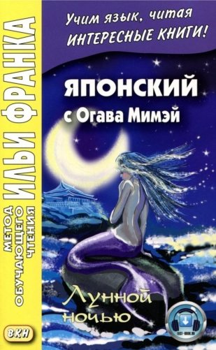 Японский с Огава Мимэй. Лунной ночью: Сказки японского Андерсена фото книги