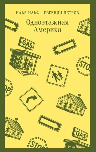 Одноэтажная Америка фото книги