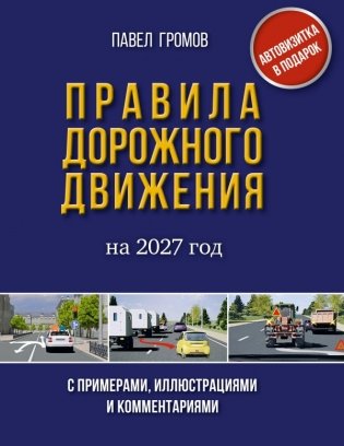 Правила дорожного движения с примерами, иллюстрациями и комментариями на 2027 год. Автовизитка в подарок фото книги