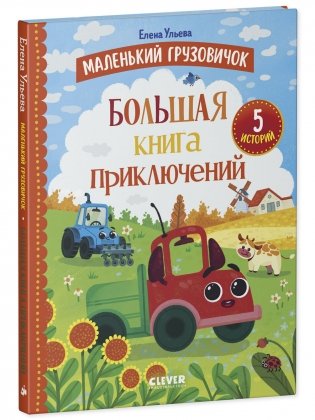 Маленький грузовичок. Большая книга приключений фото книги 2